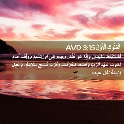 Picture 02 - اَلْمُلُوكِ ٱلْأَوَّلُ 3:15 AVD - فَٱسْتَيْقَظَ سُلَيْمَانُ - Bible Verse Picture