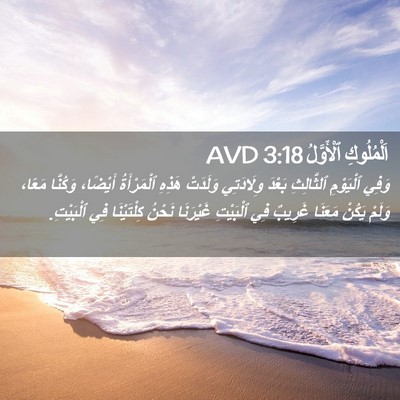 Picture 02 - اَلْمُلُوكِ ٱلْأَوَّلُ 3:18 AVD - وَفِي ٱلْيَوْمِ - Bible Verse Picture
