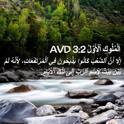 Picture 02 - اَلْمُلُوكِ ٱلْأَوَّلُ 3:2 AVD - إِلَّا أَنَّ ٱلشَّعْبَ - Bible Verse Picture