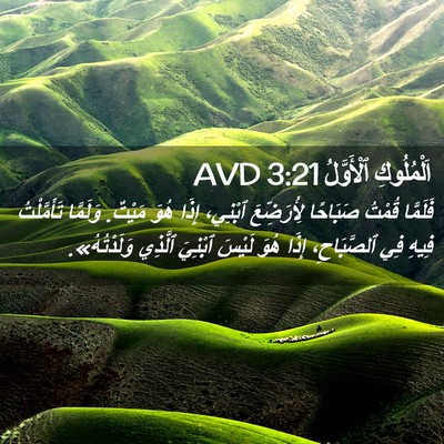 Picture 02 - اَلْمُلُوكِ ٱلْأَوَّلُ 3:21 AVD - فَلَمَّا قُمْتُ صَبَاحًا - Bible Verse Picture