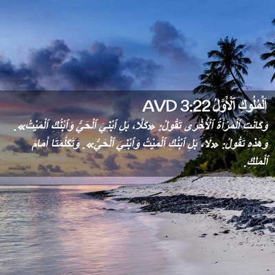 Picture 02 - اَلْمُلُوكِ ٱلْأَوَّلُ 3:22 AVD - وَكَانَتِ ٱلْمَرْأَةُ - Bible Verse Picture