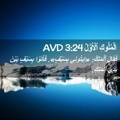 Picture 02 - اَلْمُلُوكِ ٱلْأَوَّلُ 3:24 AVD - فَقَالَ ٱلْمَلِكُ: - Bible Verse Picture
