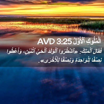 Picture 02 - اَلْمُلُوكِ ٱلْأَوَّلُ 3:25 AVD - فَقَالَ ٱلْمَلِكُ: - Bible Verse Picture