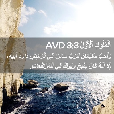Picture 02 - اَلْمُلُوكِ ٱلْأَوَّلُ 3:3 AVD - وَأَحَبَّ سُلَيْمَانُ - Bible Verse Picture