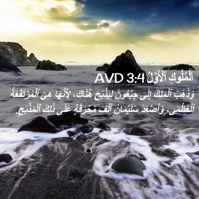 Picture 02 - اَلْمُلُوكِ ٱلْأَوَّلُ 3:4 AVD - وَذَهَبَ ٱلْمَلِكُ إِلَى - Bible Verse Picture