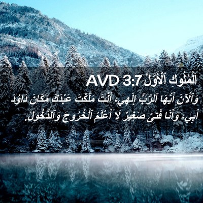 Picture 02 - اَلْمُلُوكِ ٱلْأَوَّلُ 3:7 AVD - وَٱلْآنَ أَيُّهَا - Bible Verse Picture
