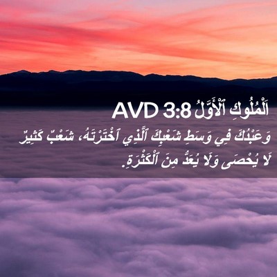 Picture 02 - اَلْمُلُوكِ ٱلْأَوَّلُ 3:8 AVD - وَعَبْدُكَ فِي وَسَطِ - Bible Verse Picture