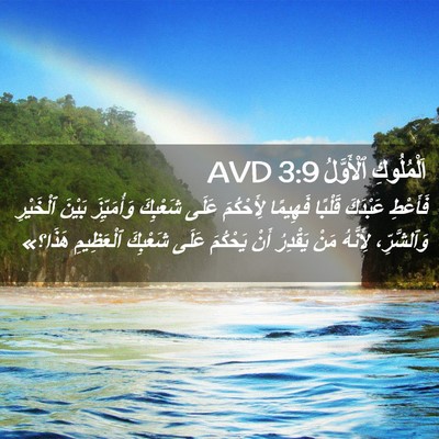 Picture 02 - اَلْمُلُوكِ ٱلْأَوَّلُ 3:9 AVD - فَأَعْطِ عَبْدَكَ قَلْبًا - Bible Verse Picture