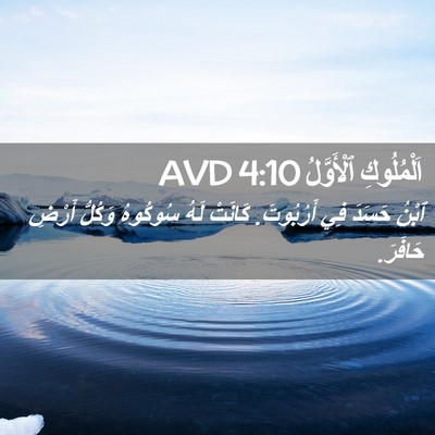 Picture 02 - اَلْمُلُوكِ ٱلْأَوَّلُ 4:10 AVD - ٱبْنُ حَسَدَ فِي - Bible Verse Picture