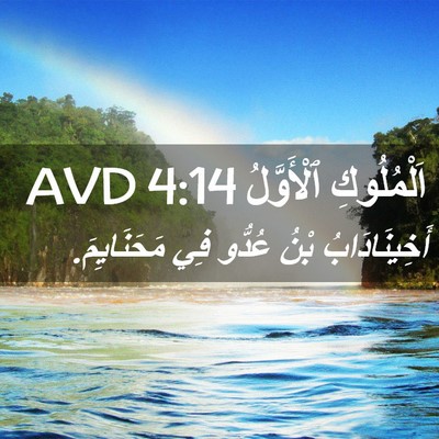 Picture 02 - اَلْمُلُوكِ ٱلْأَوَّلُ 4:14 AVD - أَخِينَادَابُ بْنُ عُدُّو - Bible Verse Picture