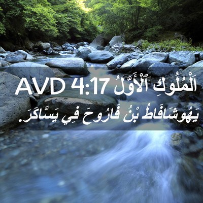Picture 02 - اَلْمُلُوكِ ٱلْأَوَّلُ 4:17 AVD - يَهُوشَافَاطُ بْنُ - Bible Verse Picture