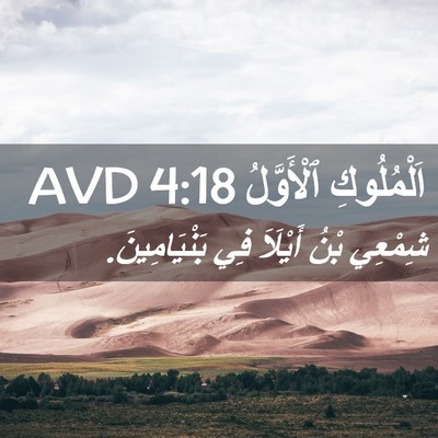 Picture 02 - اَلْمُلُوكِ ٱلْأَوَّلُ 4:18 AVD - شِمْعِي بْنُ أَيْلَاَ فِي - Bible Verse Picture