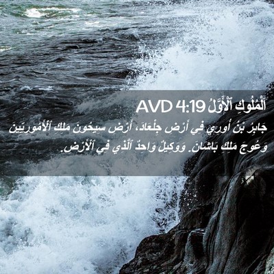 Picture 02 - اَلْمُلُوكِ ٱلْأَوَّلُ 4:19 AVD - جَابِرُ بْنُ أُورِي فِي - Bible Verse Picture