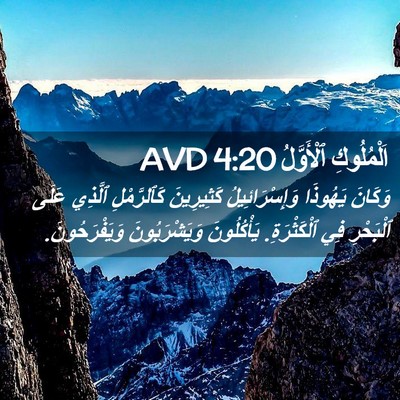 Picture 02 - اَلْمُلُوكِ ٱلْأَوَّلُ 4:20 AVD - وَكَانَ يَهُوذَا - Bible Verse Picture