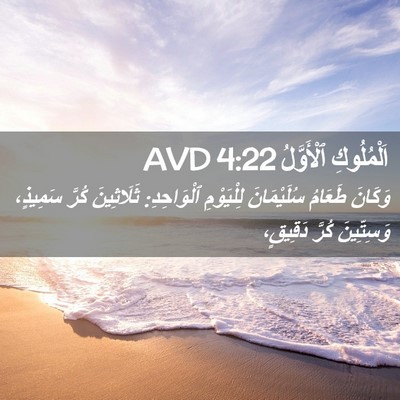 Picture 02 - اَلْمُلُوكِ ٱلْأَوَّلُ 4:22 AVD - وَكَانَ طَعَامُ - Bible Verse Picture