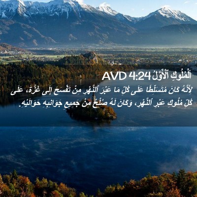 Picture 02 - اَلْمُلُوكِ ٱلْأَوَّلُ 4:24 AVD - لِأَنَّهُ كَانَ - Bible Verse Picture
