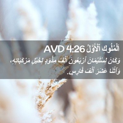 Picture 02 - اَلْمُلُوكِ ٱلْأَوَّلُ 4:26 AVD - وَكَانَ لِسُلَيْمَانَ - Bible Verse Picture