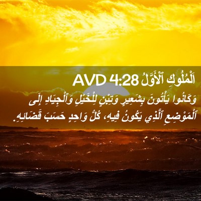 Picture 02 - اَلْمُلُوكِ ٱلْأَوَّلُ 4:28 AVD - وَكَانُوا يَأْتُونَ - Bible Verse Picture