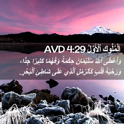 Picture 02 - اَلْمُلُوكِ ٱلْأَوَّلُ 4:29 AVD - وَأَعْطَى ٱللهُ - Bible Verse Picture