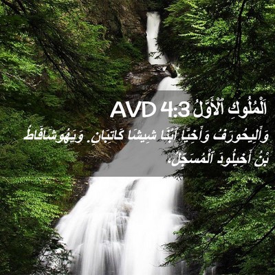 Picture 02 - اَلْمُلُوكِ ٱلْأَوَّلُ 4:3 AVD - وَأَلِيحُورَفُ وَأَخِيَّا - Bible Verse Picture