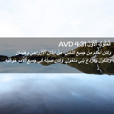 Picture 02 - اَلْمُلُوكِ ٱلْأَوَّلُ 4:31 AVD - وَكَانَ أَحْكَمَ مِنْ - Bible Verse Picture