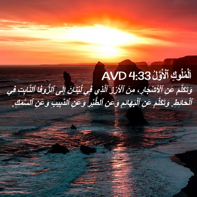 Picture 02 - اَلْمُلُوكِ ٱلْأَوَّلُ 4:33 AVD - وَتَكَلَّمَ عَنِ - Bible Verse Picture
