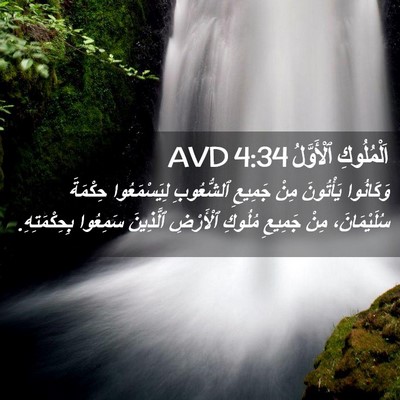 Picture 02 - اَلْمُلُوكِ ٱلْأَوَّلُ 4:34 AVD - وَكَانُوا يَأْتُونَ مِنْ - Bible Verse Picture