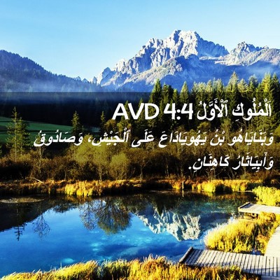 Picture 02 - اَلْمُلُوكِ ٱلْأَوَّلُ 4:4 AVD - وَبَنَايَاهُو بْنُ - Bible Verse Picture