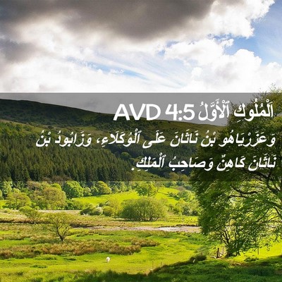 Picture 02 - اَلْمُلُوكِ ٱلْأَوَّلُ 4:5 AVD - وَعَزَرْيَاهُو بْنُ - Bible Verse Picture
