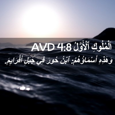 Picture 02 - اَلْمُلُوكِ ٱلْأَوَّلُ 4:8 AVD - وَهَذِهِ أَسْمَاؤُهُمُ: - Bible Verse Picture