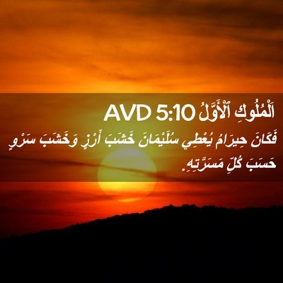 Picture 02 - اَلْمُلُوكِ ٱلْأَوَّلُ 5:10 AVD - فَكَانَ حِيرَامُ يُعْطِي - Bible Verse Picture