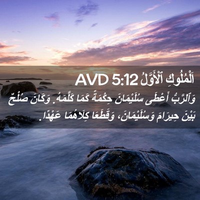 Picture 02 - اَلْمُلُوكِ ٱلْأَوَّلُ 5:12 AVD - وَٱلرَّبُّ أَعْطَى - Bible Verse Picture