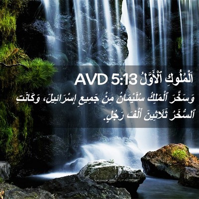 Picture 02 - اَلْمُلُوكِ ٱلْأَوَّلُ 5:13 AVD - وَسَخَّرَ ٱلْمَلِكُ - Bible Verse Picture