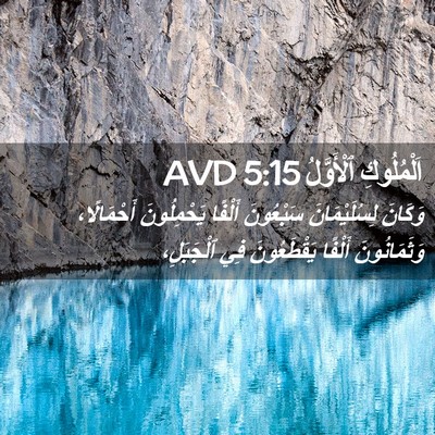 Picture 02 - اَلْمُلُوكِ ٱلْأَوَّلُ 5:15 AVD - وَكَانَ لِسُلَيْمَانَ - Bible Verse Picture
