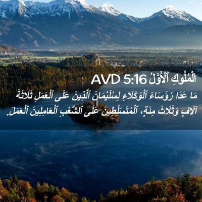 Picture 02 - اَلْمُلُوكِ ٱلْأَوَّلُ 5:16 AVD - مَا عَدَا رُؤَسَاءَ - Bible Verse Picture