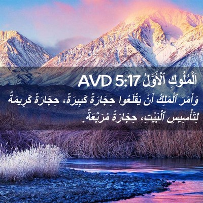 Picture 02 - اَلْمُلُوكِ ٱلْأَوَّلُ 5:17 AVD - وَأَمَرَ ٱلْمَلِكُ أَنْ - Bible Verse Picture