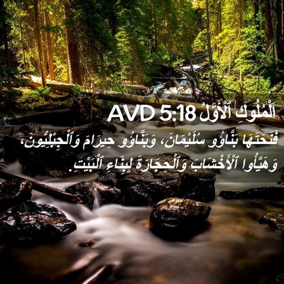 Picture 02 - اَلْمُلُوكِ ٱلْأَوَّلُ 5:18 AVD - فَنَحَتَهَا بَنَّاؤُو - Bible Verse Picture