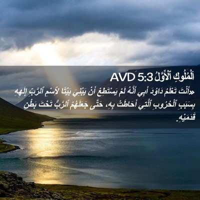 Picture 02 - اَلْمُلُوكِ ٱلْأَوَّلُ 5:3 AVD - «أَنْتَ تَعْلَمُ دَاوُدَ - Bible Verse Picture