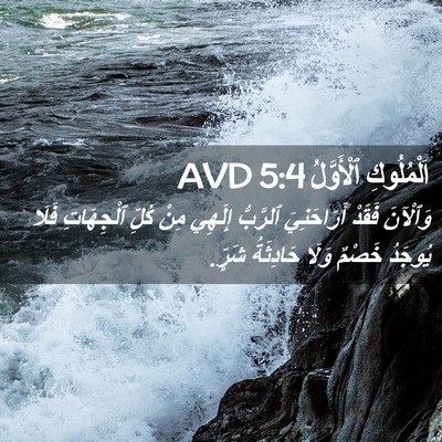Picture 02 - اَلْمُلُوكِ ٱلْأَوَّلُ 5:4 AVD - وَٱلْآنَ فَقَدْ - Bible Verse Picture