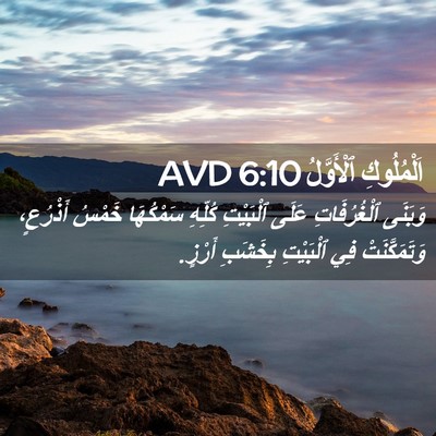 Picture 02 - اَلْمُلُوكِ ٱلْأَوَّلُ 6:10 AVD - وَبَنَى ٱلْغُرُفَاتِ - Bible Verse Picture