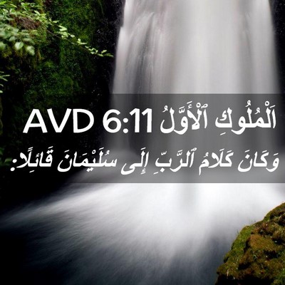 Picture 02 - اَلْمُلُوكِ ٱلْأَوَّلُ 6:11 AVD - وَكَانَ كَلَامُ ٱلرَّبِّ - Bible Verse Picture