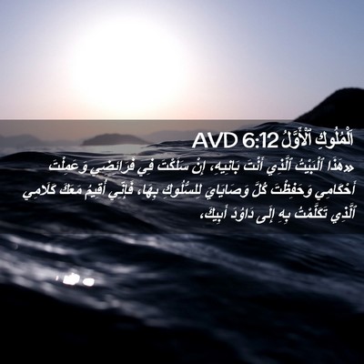 Picture 02 - اَلْمُلُوكِ ٱلْأَوَّلُ 6:12 AVD - «هَذَا ٱلْبَيْتُ ٱلَّذِي - Bible Verse Picture