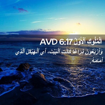 Picture 02 - اَلْمُلُوكِ ٱلْأَوَّلُ 6:17 AVD - وَأَرْبَعُونَ ذِرَاعًا - Bible Verse Picture