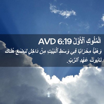 Picture 02 - اَلْمُلُوكِ ٱلْأَوَّلُ 6:19 AVD - وَهَيَّأَ مِحْرَابًا فِي - Bible Verse Picture