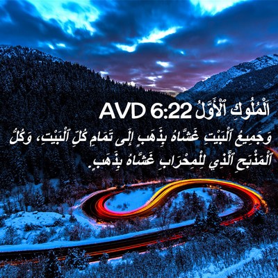Picture 02 - اَلْمُلُوكِ ٱلْأَوَّلُ 6:22 AVD - وَجَمِيعُ ٱلْبَيْتِ - Bible Verse Picture