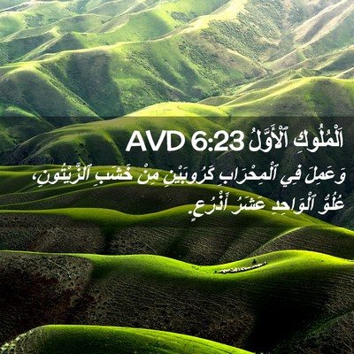 Picture 02 - اَلْمُلُوكِ ٱلْأَوَّلُ 6:23 AVD - وَعَمِلَ فِي ٱلْمِحْرَابِ - Bible Verse Picture