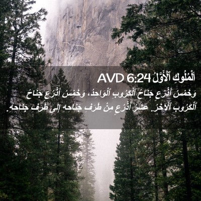 Picture 02 - اَلْمُلُوكِ ٱلْأَوَّلُ 6:24 AVD - وَخَمْسُ أَذْرُعٍ جَنَاحُ - Bible Verse Picture