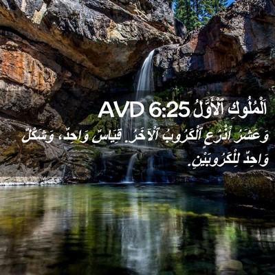 Picture 02 - اَلْمُلُوكِ ٱلْأَوَّلُ 6:25 AVD - وَعَشَرُ أَذْرُعٍ - Bible Verse Picture