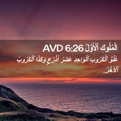 Picture 02 - اَلْمُلُوكِ ٱلْأَوَّلُ 6:26 AVD - عُلُوُّ ٱلْكَرُوبِ - Bible Verse Picture
