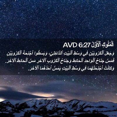 Picture 02 - اَلْمُلُوكِ ٱلْأَوَّلُ 6:27 AVD - وَجَعَلَ ٱلْكَرُوبَيْنِ - Bible Verse Picture